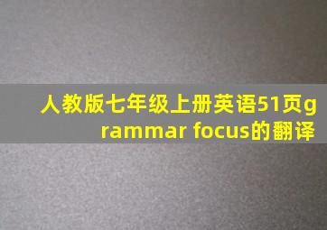 人教版七年级上册英语51页grammar focus的翻译